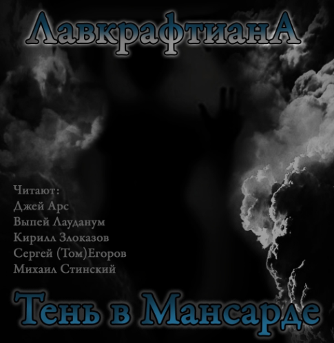 Лавкрафтиана 5, Тень в мансарде