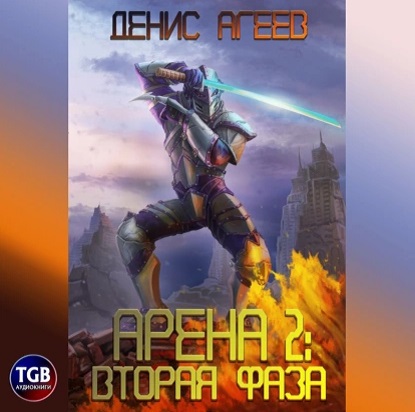 Вторая фаза