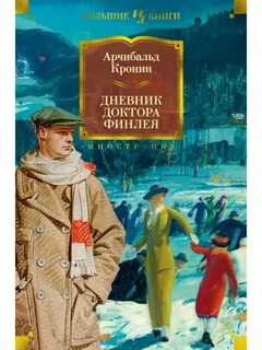 Дневник доктора Финлея