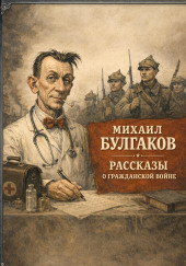 Рассказы о гражданской войне