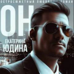 Он