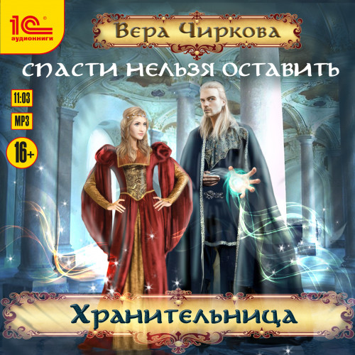 Хранительница