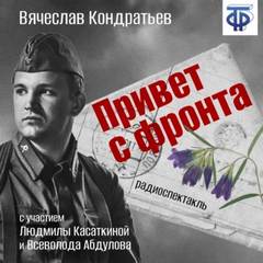 Привет с фронта
