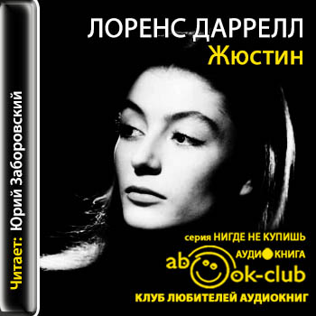 Жюстин