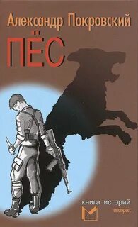 Пёс. Книга историй