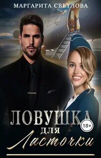 Ловушка для ласточки