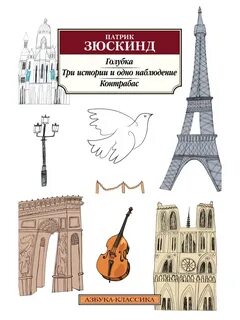 Голубка. Три истории и одно наблюдение. Контрабас