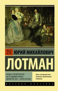 Беседы о русской культуре: Быт и традиции русского дворянства