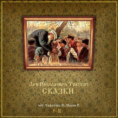 Сказки 1