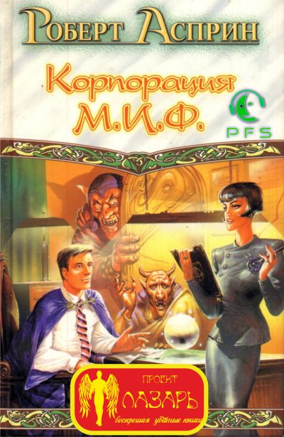 Корпорация М.И.Ф. - связующее звено