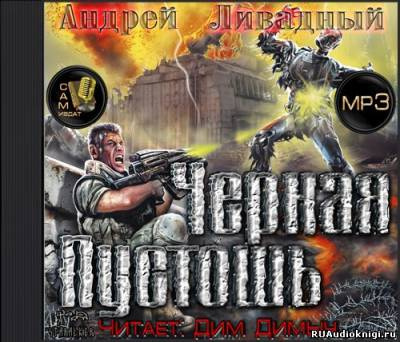 Черная пустошь