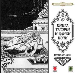 Ночи 816-866