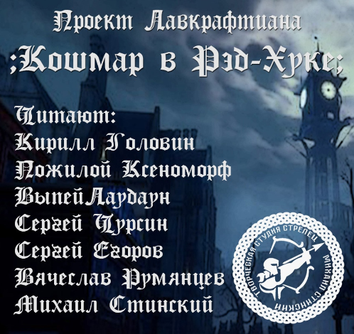 Лавкрафтиана 4, Кошмар в Рэд-Хуке