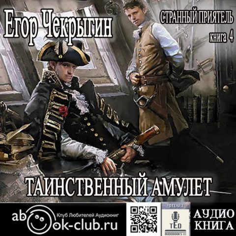 Таинственный Амулет