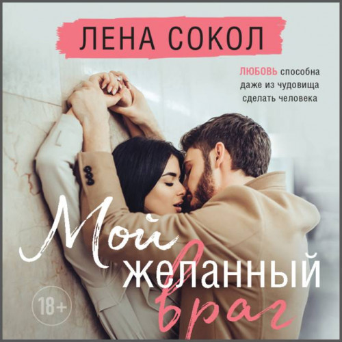 Мой желанный враг