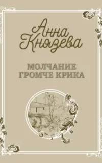 Молчание громче крика