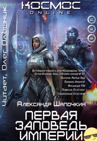 Первая заповедь империи