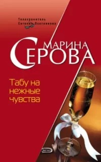 Табу на нежные чувства