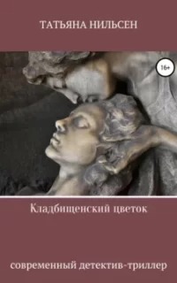 Кладбищенский цветок