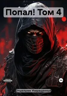 Попал!