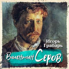 Валентин Серов