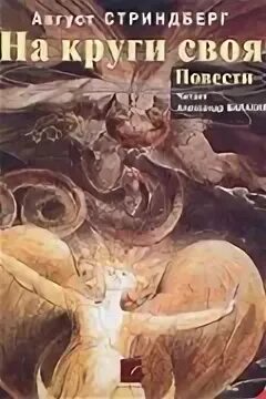 На круги своя. Повести