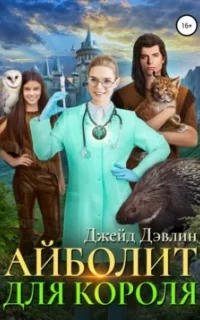 Айболит для короля