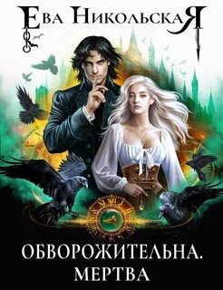 Обворожительна. Мертва