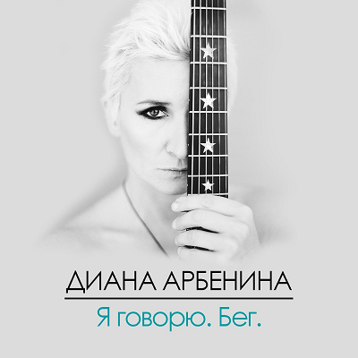 Я Говорю. Бег. - 2018, FLAC , lossless