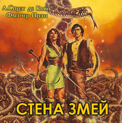 Похождения Гарольда Ши: Стена змей