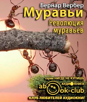 Революция муравьёв
