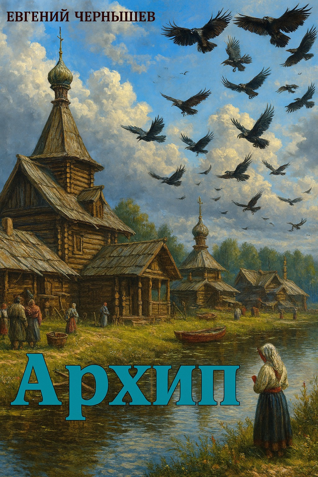 Архип