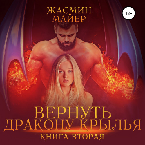 Вернуть дракону крылья