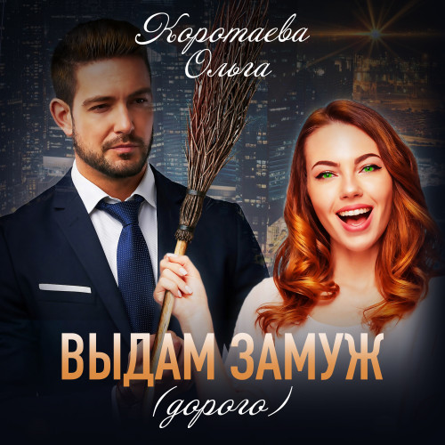 Выдам замуж