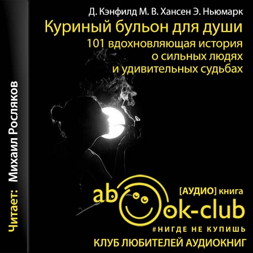 Куриный бульон для души. 101 вдохновляющая история о сильных людях и удивительных судьбах