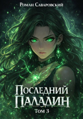 Последний Паладин