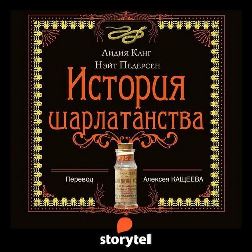 История шарлатанства. Краткий обзор худших способов лечения с древности до наших дней