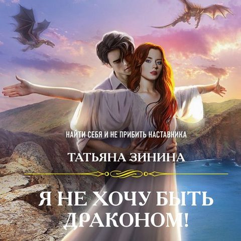Я не хочу быть драконом!