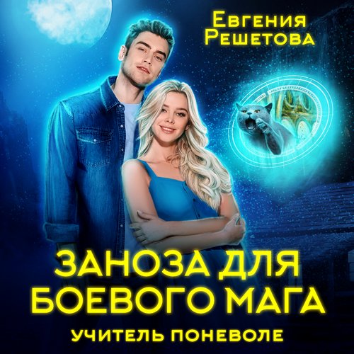 Заноза для боевого мага