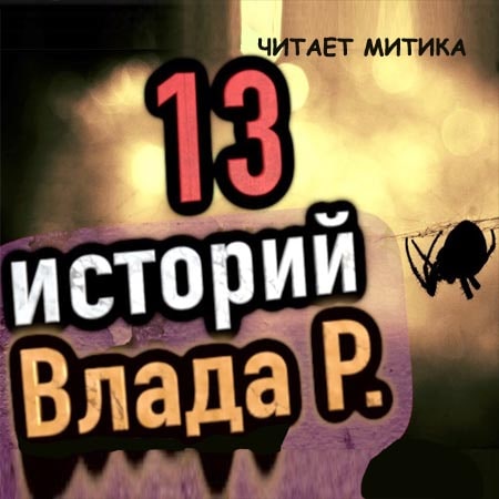 страшных и мистических историй