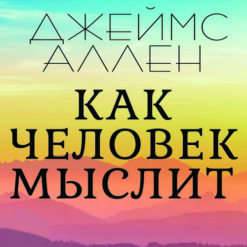 Как человек мыслит