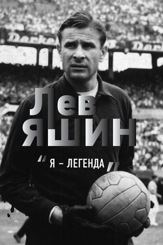 Я – легенда