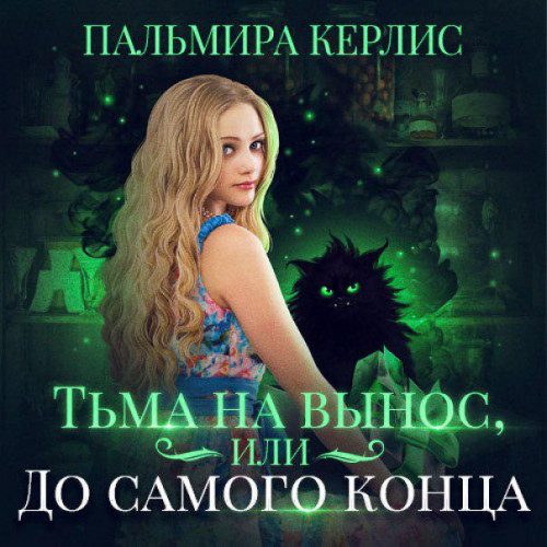 Тьма на вынос, или До самого конца