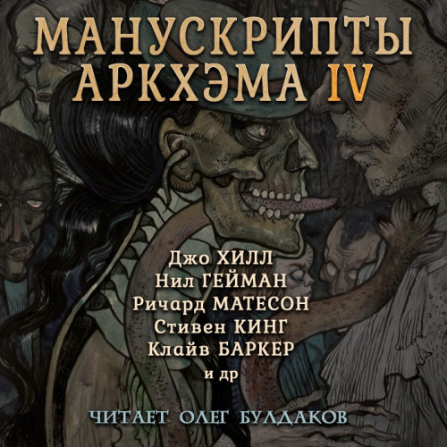 Манускрипты Аркхэма