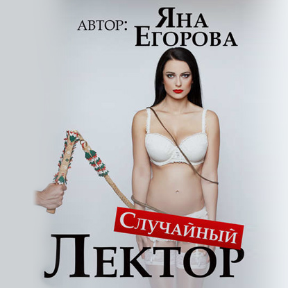 Случайный лектор