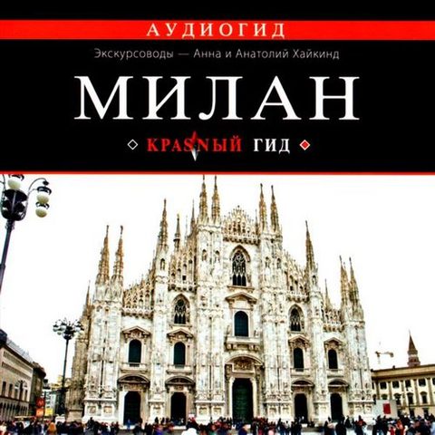 Милан
