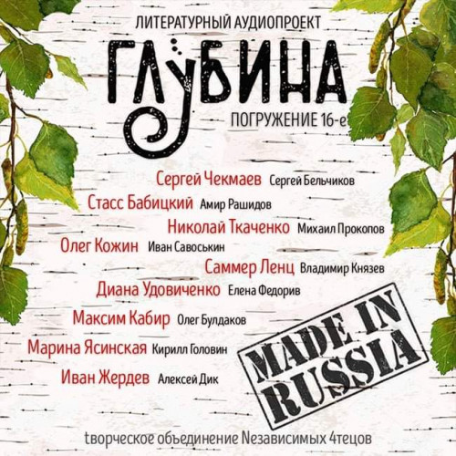 ГЛУБИНА