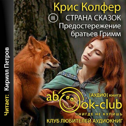 Предостережение братьев Гримм