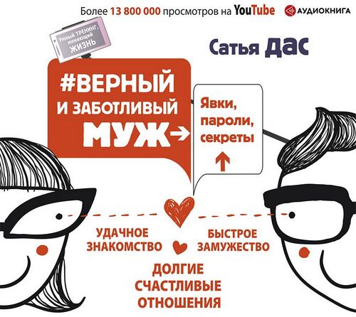 #Верный и заботливый муж. Явки, пароли, секреты
