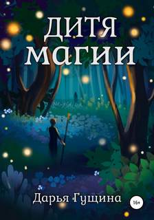 Дитя магии